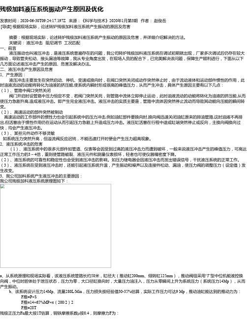 残极加料液压系统振动产生原因及优化