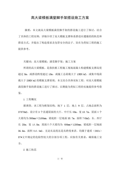 高大梁模板满堂脚手架搭设施工方案.doc