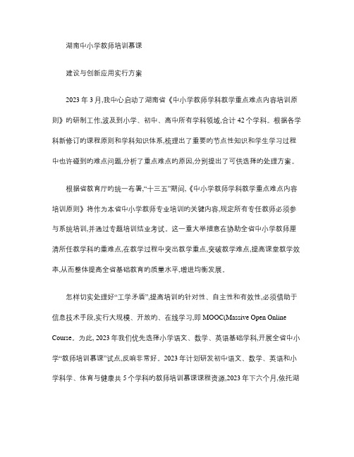 湖南中小学教师培训慕课建设与创新应用实施方案