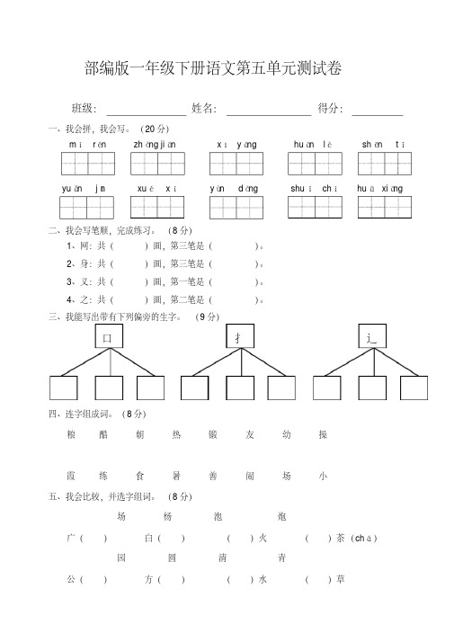 部编版一年级语文下册第五单元测试卷含 答案 精编新修订