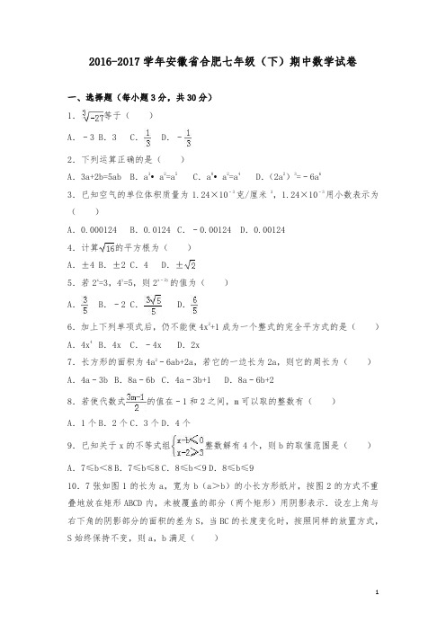 安徽省合肥2016-2017学年七年级下期中数学试卷及答案解析