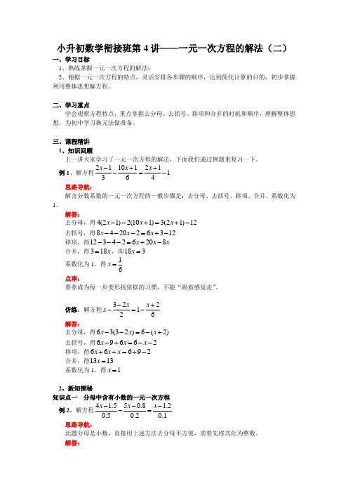 小升初数学衔接班第4讲——一元一次方程的解法(二)