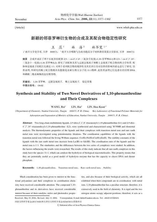 两个新颖的1,10-菲罗啉衍生物的合成及其金属配合物在水溶液中热力学稳定性的研究