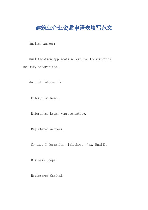 建筑业企业资质申请表填写范文