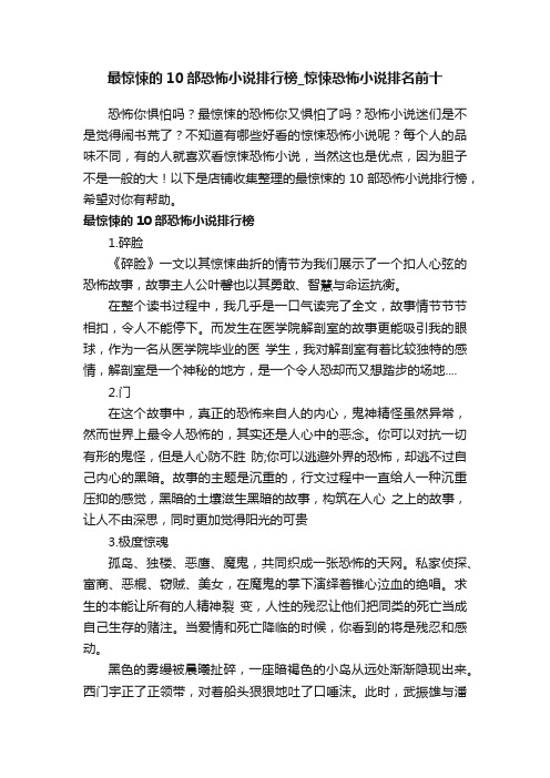 最惊悚的10部恐怖小说排行榜_惊悚恐怖小说排名前十