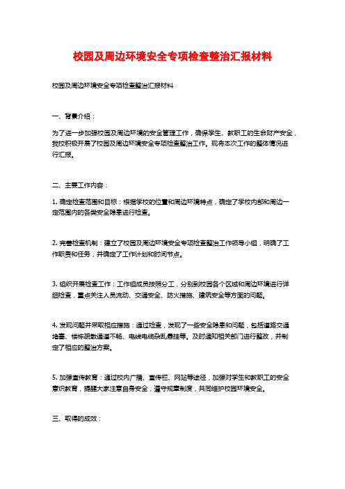 校园及周边环境安全专项检查整治汇报材料