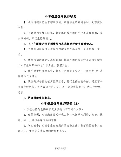 小学楼层值周教师职责（5篇）