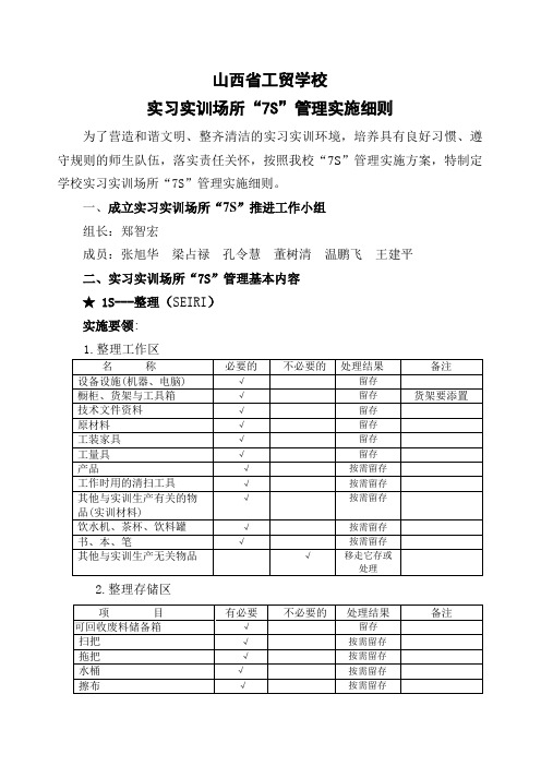 实训室7S管理的内容与实施细则