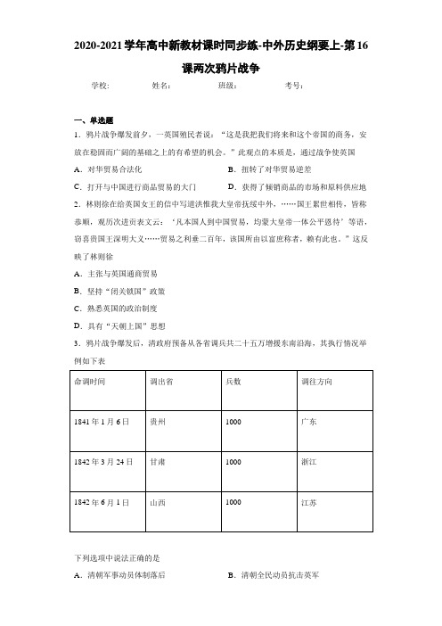 2020-2021学年高中新教材课时同步练-中外历史纲要上-第16课两次鸦片战争