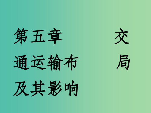 通用版201x版高考地理一轮复习第三部分人文地理第五章交通运输布局及其影响第一讲交通运输方式和布局