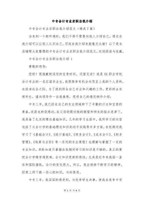 中专会计专业求职自我介绍