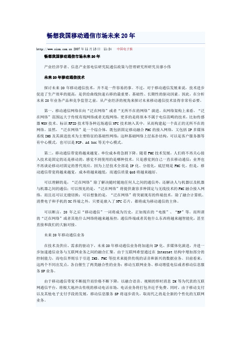 畅想我国移动通信市场未来20年