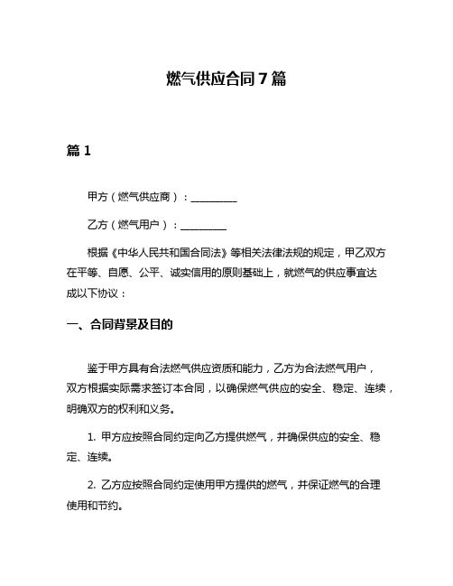 燃气供应合同7篇