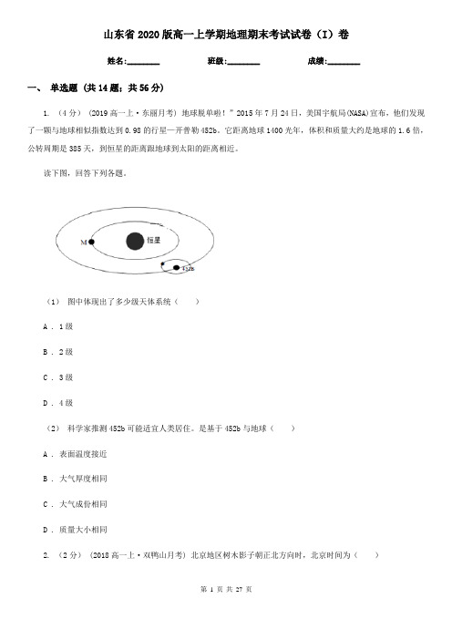 山东省2020版高一上学期地理期末考试试卷(I)卷(新版)