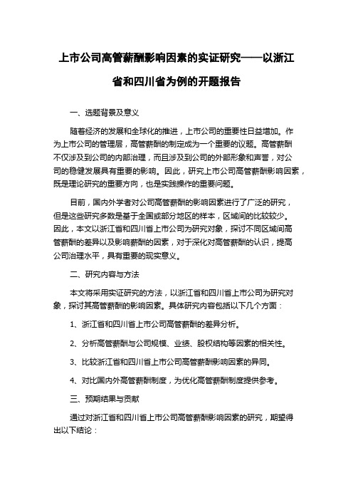 上市公司高管薪酬影响因素的实证研究——以浙江省和四川省为例的开题报告