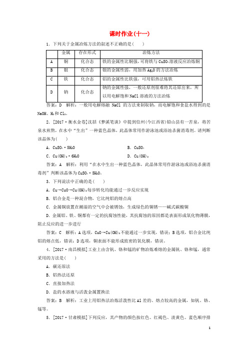 高考化学一轮复习 课时作业11 苏教版