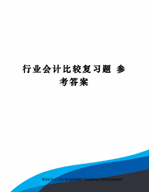 行业会计比较复习题 参考答案