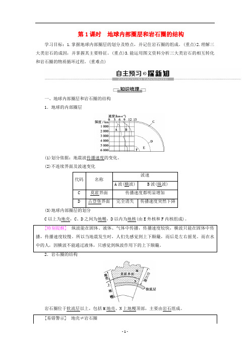 高中地理 第2单元 第1节 第1课时 地球内部圈层和岩石圈的结构 岩石圈的组成与物质循环学案 鲁教版必修1