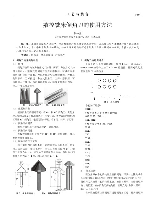 数控铣床倒角刀的使用方法