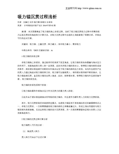 吸力锚沉贯过程浅析