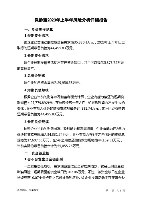 002286保龄宝2023年上半年财务风险分析详细报告