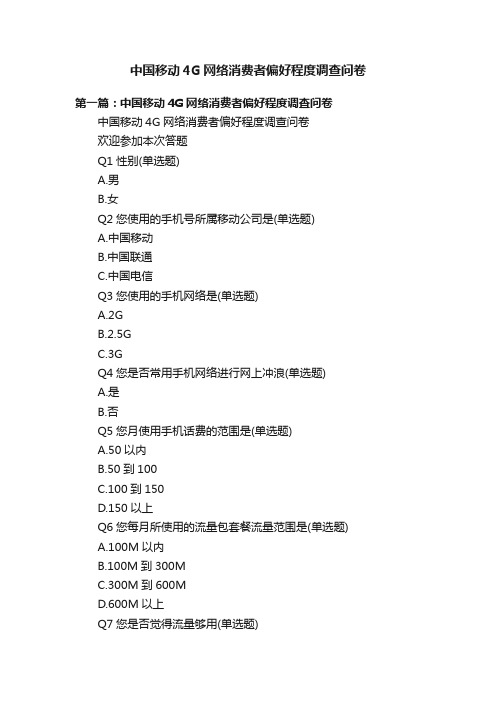 中国移动4G网络消费者偏好程度调查问卷