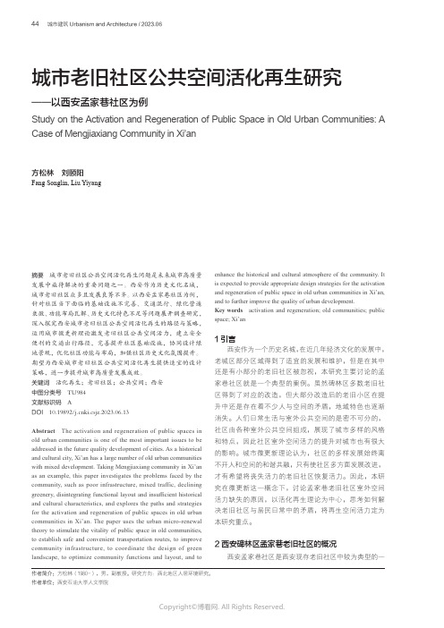 城市老旧社区公共空间活化再生研究——以西安孟家巷社区为例