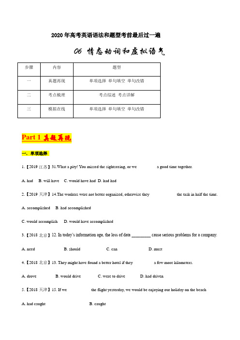 专题06 情态动词和虚拟语气-2020年高考英语语法和题型考前最后过一遍(原卷版)