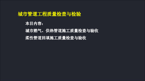 市政工程管理与实务精品课件：40城市燃气管道工程施工