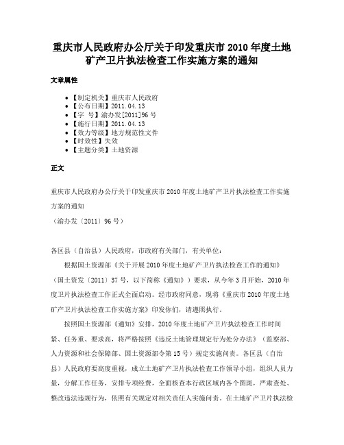 重庆市人民政府办公厅关于印发重庆市2010年度土地矿产卫片执法检查工作实施方案的通知