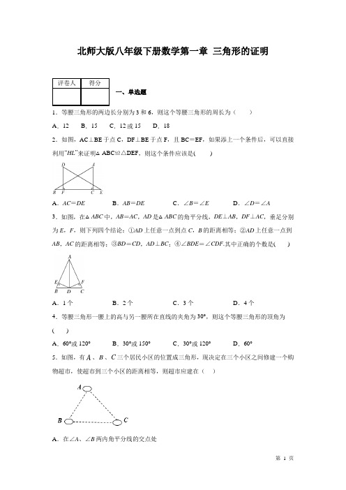 北师大版八年级下册数学第一章三角形的证明 测试题含答案