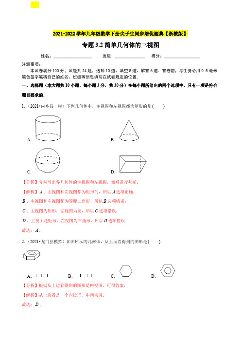 简单几何体的三视图-九年级数学下册尖子生同步培优题典解析版浙教版