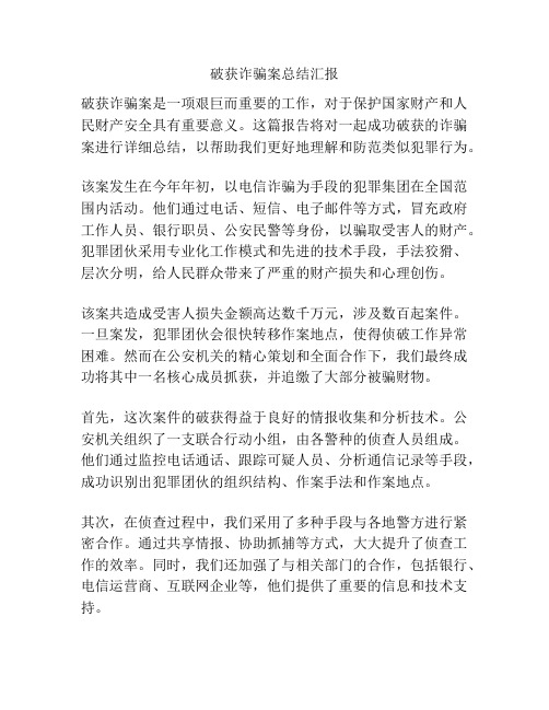 破获诈骗案总结汇报