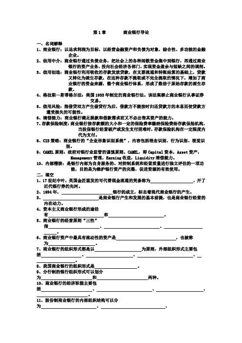 商业银行管理 中南财经复习资料