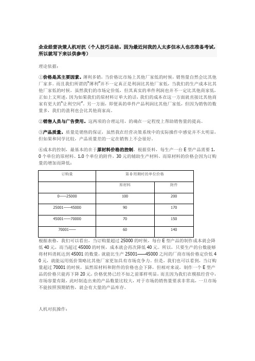 企业经营决策人机对抗