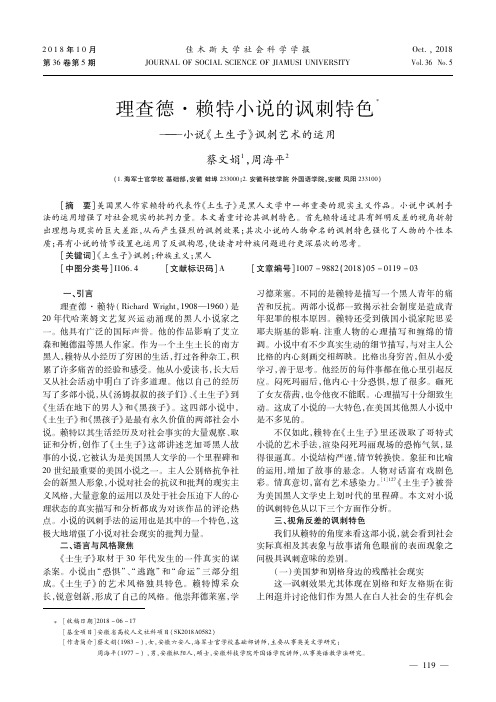 理查德·赖特小说的讽刺特色——小说《土生子》讽刺艺术的运用