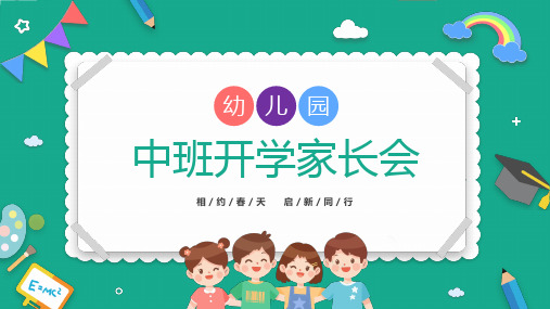 儿童幼儿园中班开学家长会PPT