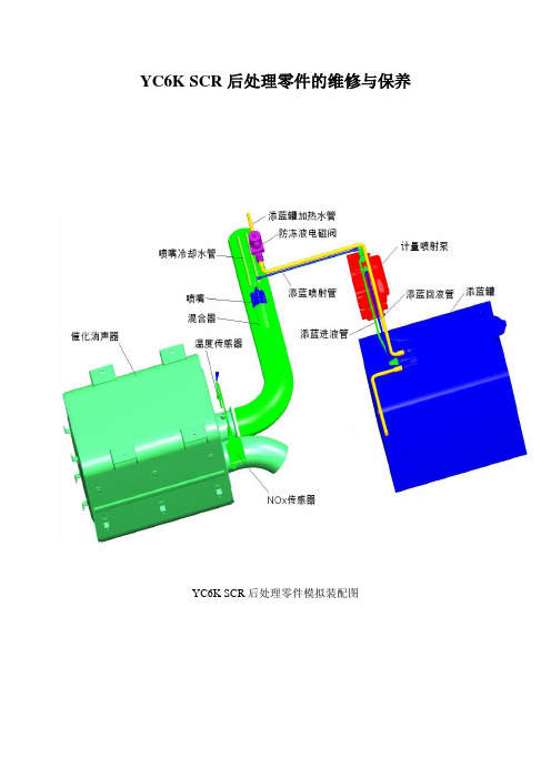 18-后处理系统维修手册