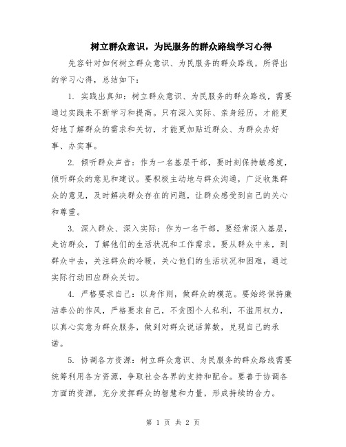 树立群众意识,为民服务的群众路线学习心得