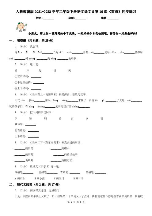 人教部编版2021-2022学年二年级下册语文课文5第16课《雷雨》同步练习