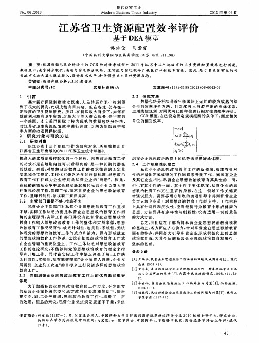 江苏省卫生资源配置效率评价——基于DEA模型