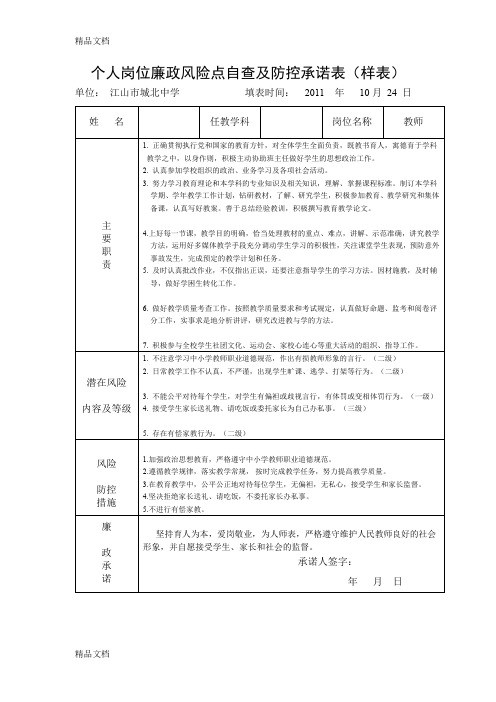 最新教师个人岗位廉政风险点自查及防控承诺表(示例)