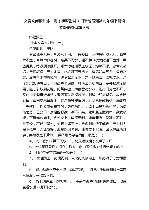 文言文阅读训练一则（伊犁凿井）日常阶段测试九年级下册语文版语文试题下载