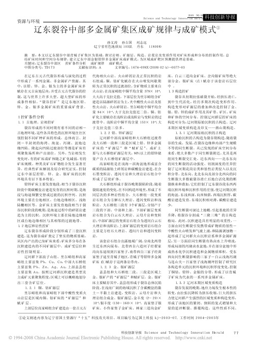 辽东裂谷中部多金属矿集区成矿规律与成矿模式