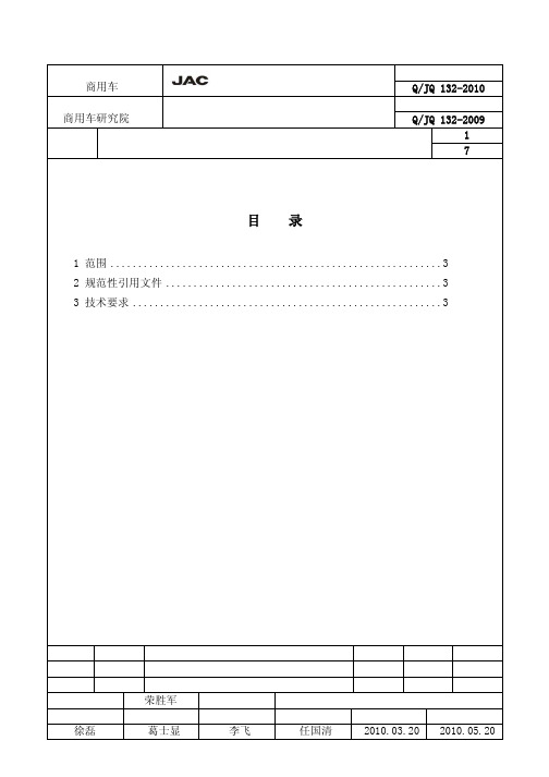 QJQ132-2010汽车主要零部件拧紧力矩