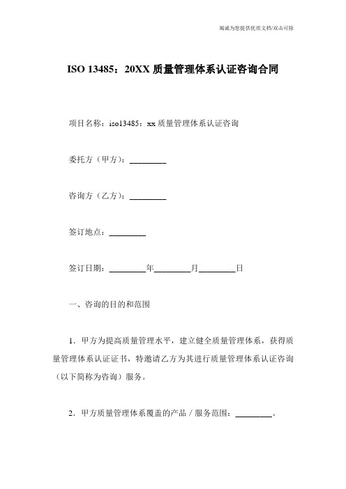 ISO 13485：20XX质量管理体系认证咨询合同