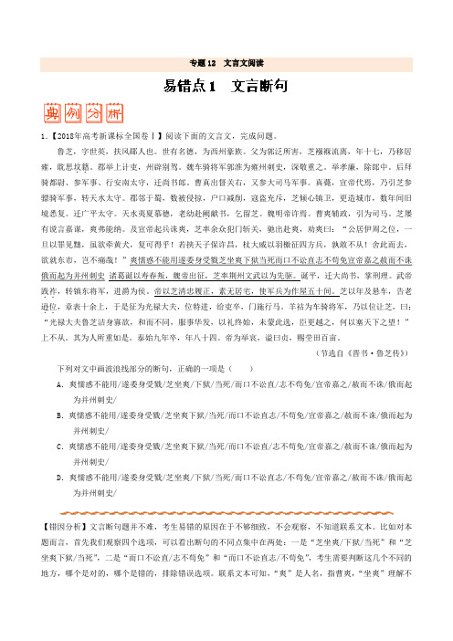 专题12 文言文阅读-备战2019年高考语文之纠错笔记系列含解析