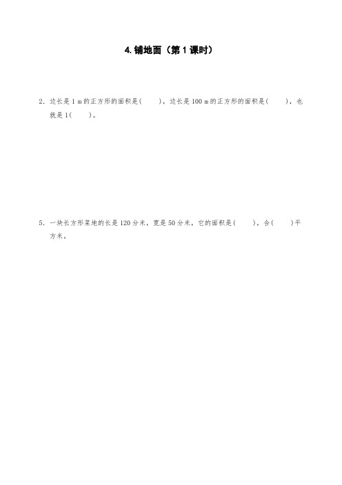 三年级数学下册四 面积  铺地面 教学设计   教案