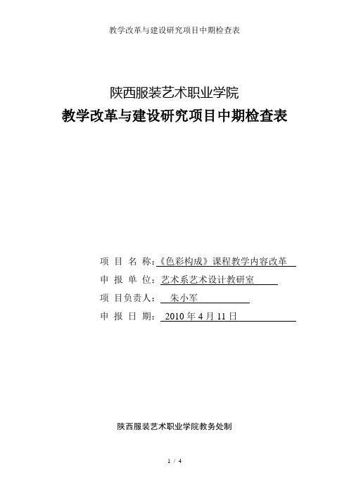 教学改革与建设研究项目中期检查表