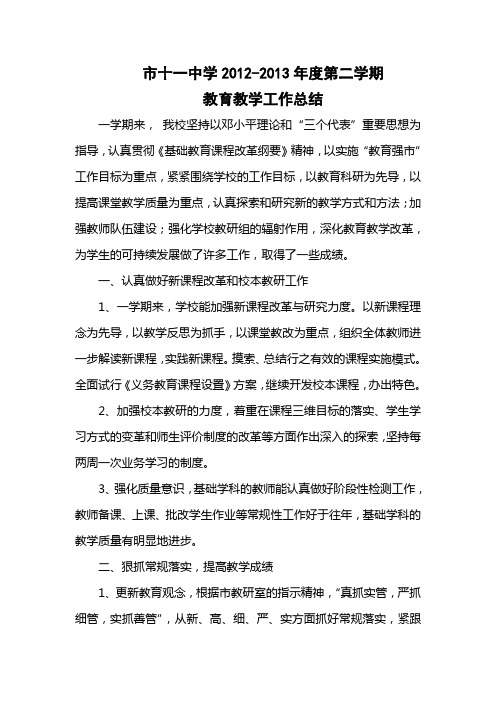 2012-2013年度第二学期教育教学工作总结